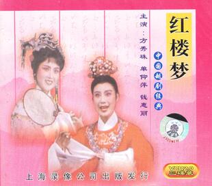 各种版本的越剧《红楼梦》音像制品（一）