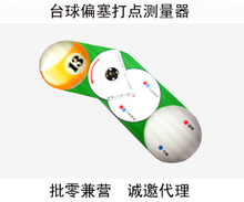 双钻 好评100%◆台球偏塞侧旋球打点测量器  台球练习器