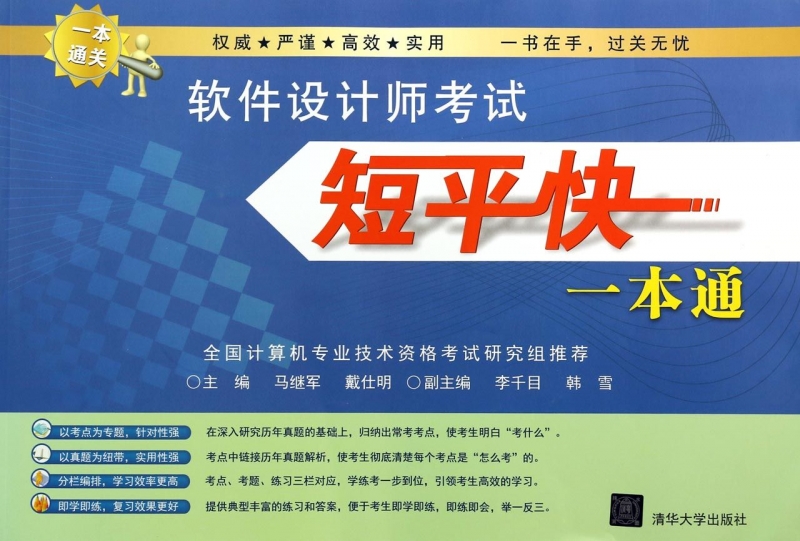 【正版】软件设计师考试短平快一本通 正版书籍 木垛图书在类目 书籍/杂志/报纸, 考试/教材/论文, 计算机等级考试/认证, 计算机软件专业技术资格和水平中 - 来自Buy2taobao.com提供专业的淘宝代购服务