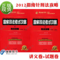 2012指南针司法考试柏浪涛 刑法攻略(第四版)讲义卷+试题卷 共2本