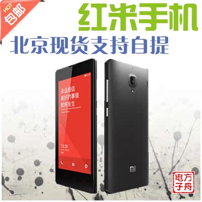 上下架计划:【官网现货电信/移动/联通+豪礼】MIUI/小米 红米手机红米1s电信