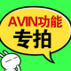AVIN功能专拍