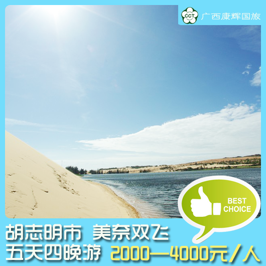 越南旅游 胡志明市 美奈双飞5天4晚游 越南旅游 胡志明市 美奈双飞5天4晚游