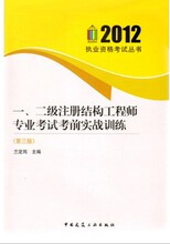 2012一、二级注册结构工程师专业考试考前实战训练 兰定筠
