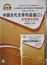 自考通试卷中国古代文学作品选（二）00533 全真模拟演练+串讲