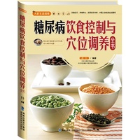 糖尿病患者科学食疗-调养全书 养生保健营养食