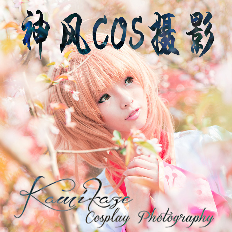 魔都<em>上海</em>cosplay<em>摄影</em>师内外景后期修图【<em>摄影</em>