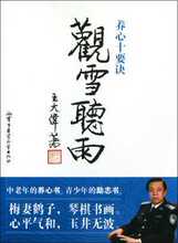 【满29包邮】观雪听雨(养心十要诀) 王大伟 军事医科 生活
