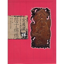 商城正版 金屋藏祥：结子绵绵