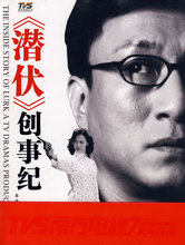 [小说书籍]《潜伏》创事纪/姜伟