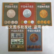 2012年最新版中国纸币 铜币 古钱 硬币银币图录5册本钱币收藏目录
