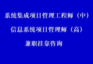 统集成项目管理工程师\/信息系统项目管理师兼