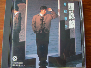 谭咏麟 难舍难分 深飞绝版银圈碟(罕见)