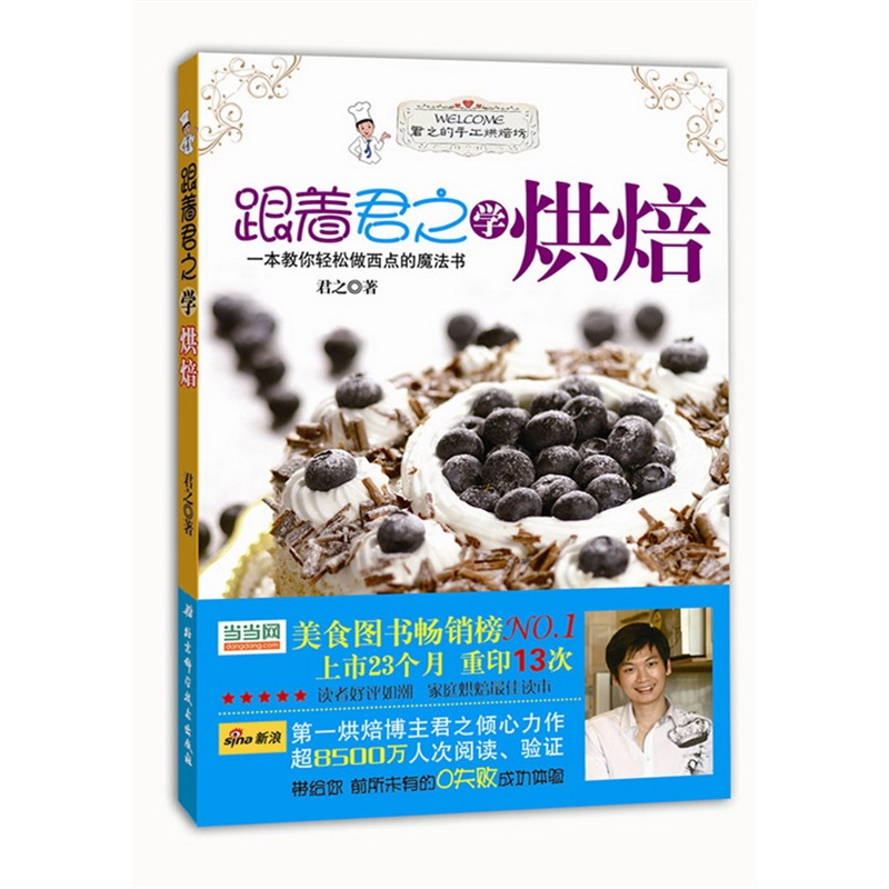 【當當網 正版書籍】跟著君之學烘焙(新舊兩版封面隨機發送,內容無差別,請放心購買)在類目 書籍/雜誌/報紙, 生活, 飲食文化書籍中 - 來自Buy2taobao.com提供專業的淘寶代購服務