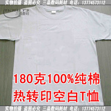 SUN烫画T恤 纯棉T恤 热转印空白T恤 180克100%纯棉 (足克)