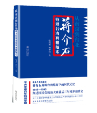 从南京到台北：蒋介石败退台湾真相始末（国共党史专家、中国人民