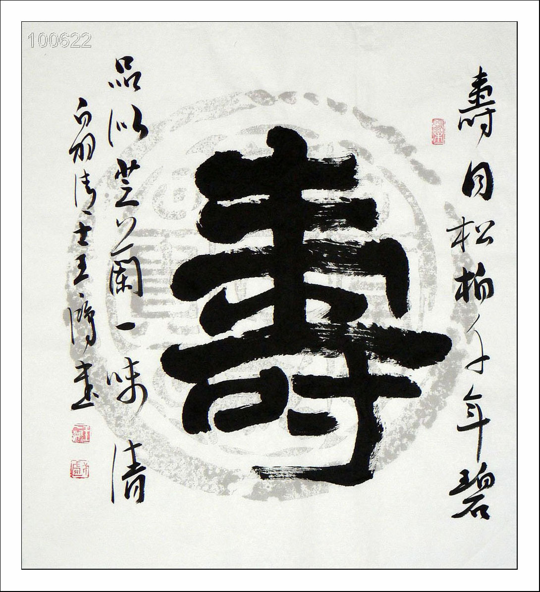 字画书法.王雨坤.斗方.寿字.10062226|一淘网优惠购