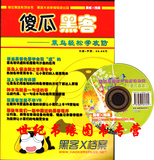 正版现货 傻瓜黑客(含1光盘) 黑客X档案