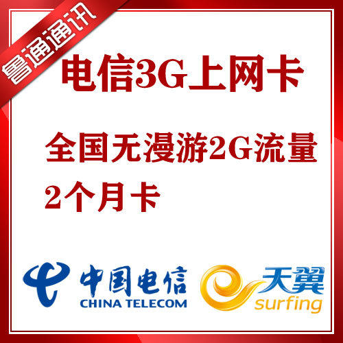 电信天翼3G无线 上网卡 资费卡 流量卡 每月2G流量4个月卡