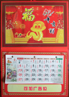  癸巳 蛇年挂历吊历 新年家居必备 蛇年花边喜庆吊历