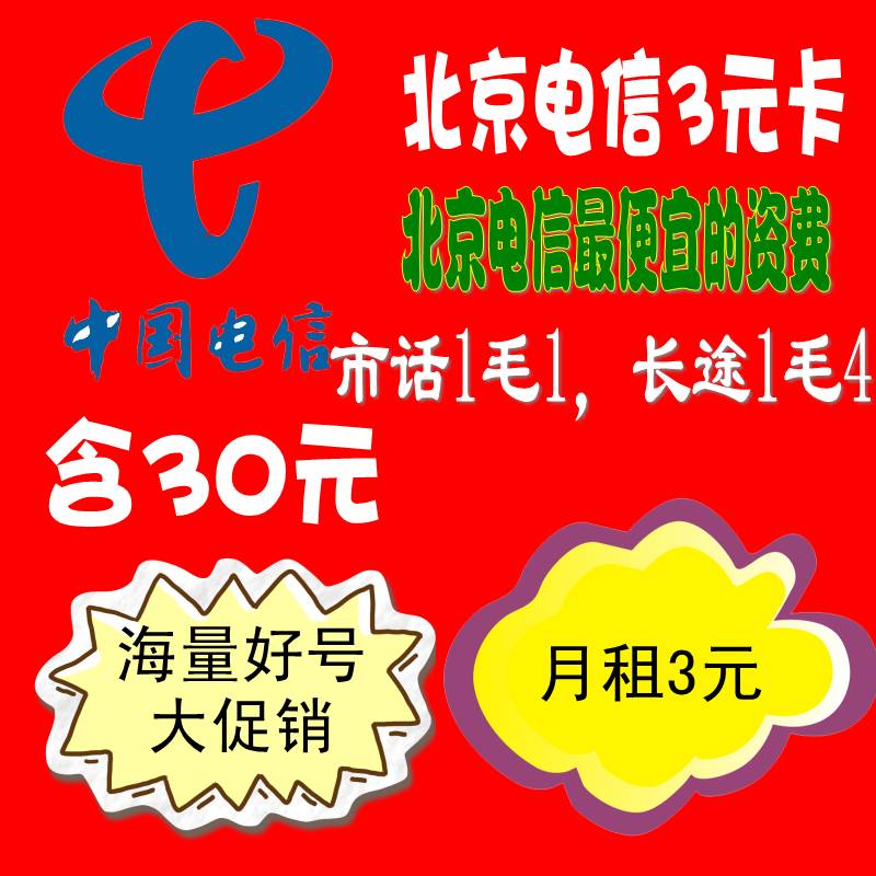 北京电信3元卡 土豪卡 CDMA手机卡133号段 不