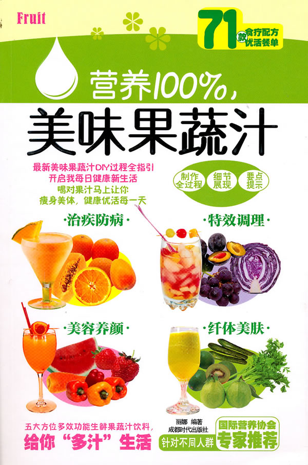 【满48包邮tr4】营养100%美味果蔬汁 丽娜著 烹饪/美食 茶酒饮料 冰品