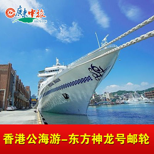 热销邮轮 香港公海东方神龙号邮轮2天1晚自由