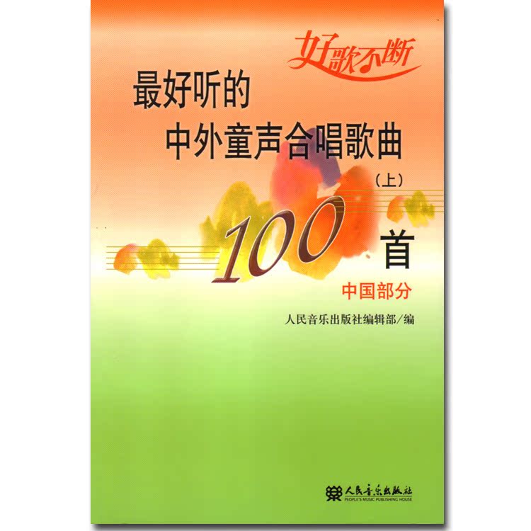正版最好听的中外童声合唱歌曲100首中国部分上册 五线谱附歌词教材