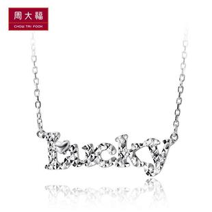  周大福官方正品PT950字母Lucky铂金项链/项坠PT 149977