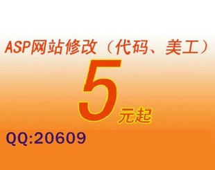 网页修改,网站修改,ASP网站源码修改,ASP网站程序修改
