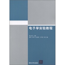 正版 满49包邮 电子学实验教程 郭永新 9787302265382