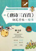 唐诗三百首钢笔字帖(楷书)