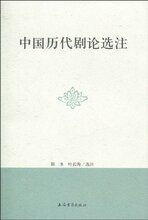 【正版包邮】中国历代剧论选注(陈多) ★正版全新