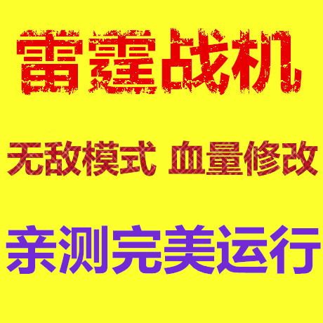 雷霆战机辅助腾讯雷霆战机安卓IOS微信QQ版