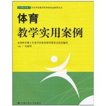 体育教学实用案例 /毛振明/中国人民大学出版社