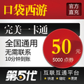 完美点券/口袋西游点卡/口袋西游50元50元宝/第五代自动快充