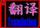 英汉互译服务