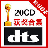 年终大促！发烧友必备 首届DTS获奖作品20CD dts cd 发烧 碟 音乐
