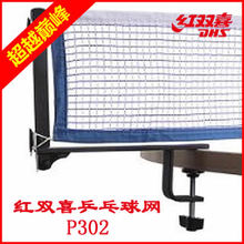特价 专柜正品 红双喜网架套装 P302乒乓球网架（含乒乓球网）