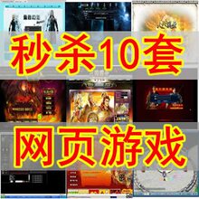 秒杀!!10套精品网页游戏源码,webgame网络游戏源代码,超低价