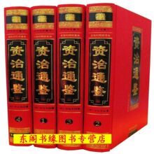 包邮正版《资治通鉴》文白对照绣像本精装16开全4卷绸缎书皮