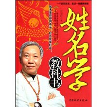 (满35包邮)姓名学教科书 /何荣柱