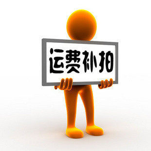 补运*费/差*价专拍链接，如补N元，则数量选N个