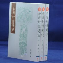 三冠正版 袁珂《中國神話傳說【一】【二】【三】》里仁