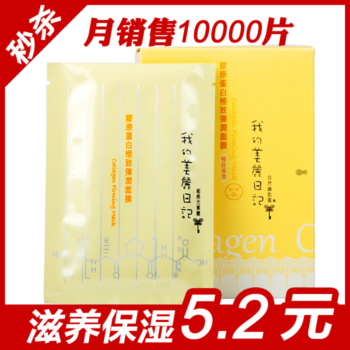 正品◆我的美丽日记胶原蛋白极致弹润面膜贴 保湿补水 单片