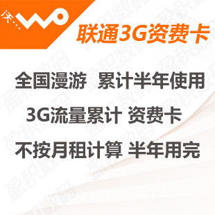 中国<span class=H>联通</span> 全国<span class=H>不</span><span class=H>限</span>漫游WCDMA 3G<span class=H>无线</span>上网<span class=H>资费</span>卡 3G<span class=H>流量</span>半年累计卡