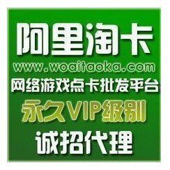 【阿里淘卡】加盟\点卡平台\招VIP代理\永久VIP\批发进货平台