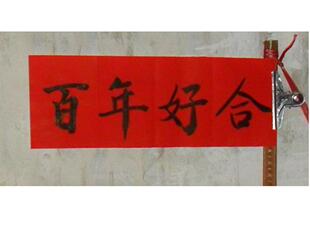  婚庆喜庆用品 结婚对联 中堂 横批 百年好合 红纸墨字