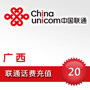 广西联通20元 - 5秒快充!!!