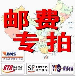 邮费专拍